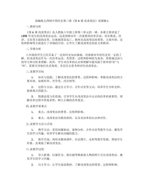 部编版五四制中国历史第三册《第6课戊戌变法》说课稿1