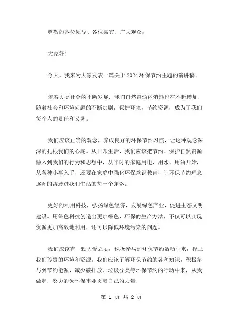 2024环保节约演讲稿范文