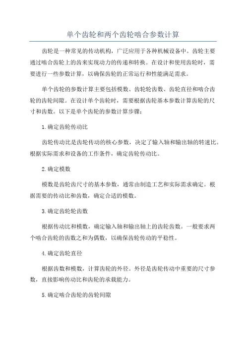 单个齿轮和两个齿轮啮合参数计算