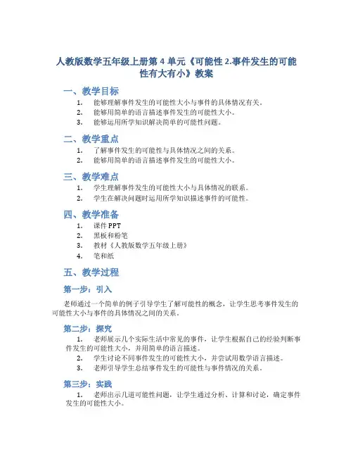 人教版数学五年级上册第4单元《可能性 2.事件发生的可能性有大有小》教案
