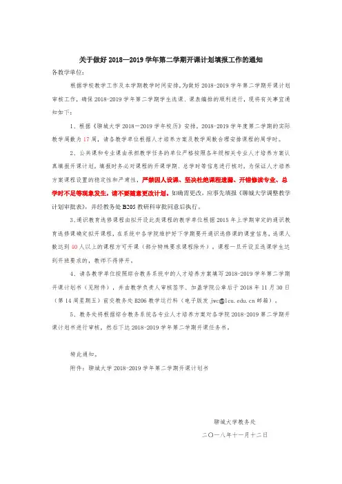 关于做好2018—2019学年第二学期开课计划填报工作的通知