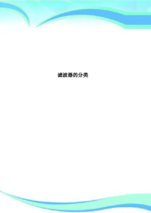 滤波器的分类