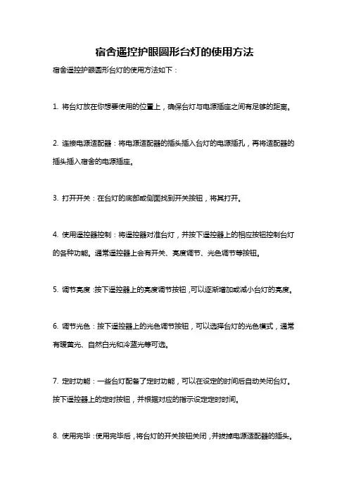 宿舍遥控护眼圆形台灯的使用方法