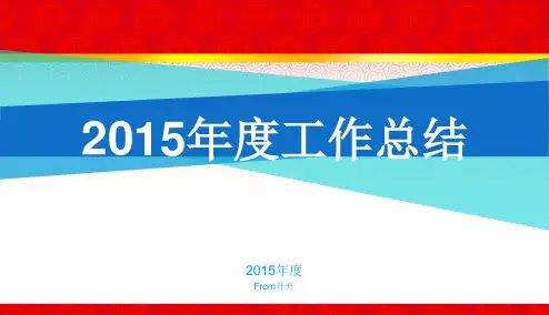 【精品推荐】2016年度公司企业大气商务年终工作总结精品ppt模板【ppt版可编辑】