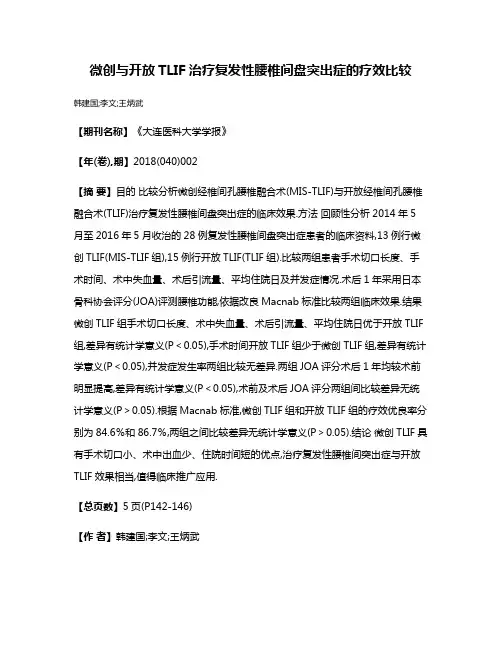 微创与开放TLIF治疗复发性腰椎间盘突出症的疗效比较