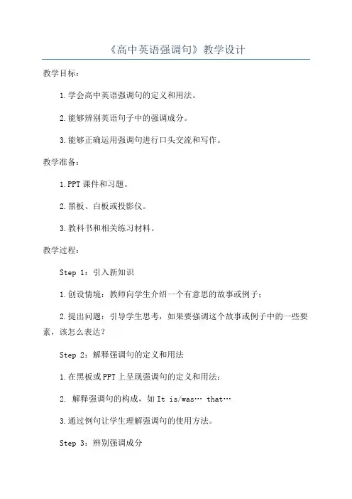《高中英语强调句》教学设计