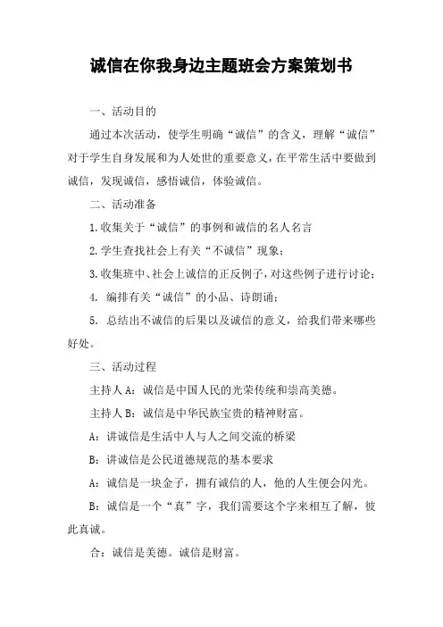 诚信在你我身边主题班会方案策划书