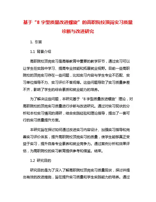 基于“8字型质量改进螺旋”的高职院校顶岗实习质量诊断与改进研究