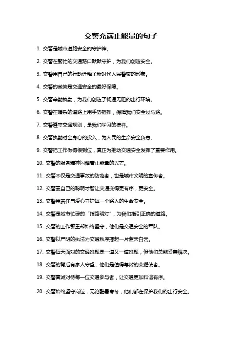 交警充满正能量的句子