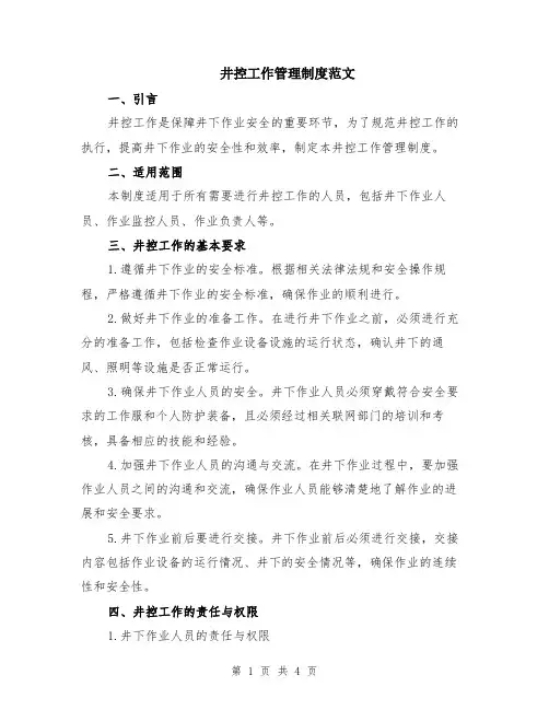 井控工作管理制度范文