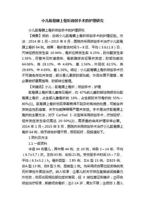 小儿肱骨髁上骨折微创手术的护理研究