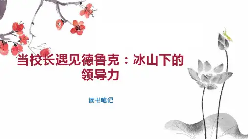 当校长遇见德鲁克 冰山下的领导力