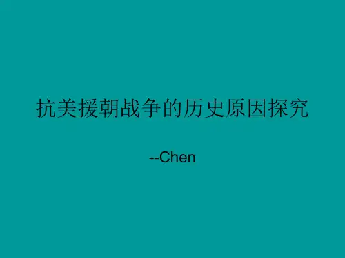 抗美援朝战争历史原因探究