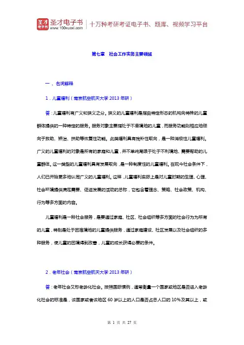 朱眉华《社会工作实务手册》章节题库(社会工作实务主要领域)【圣才出品】