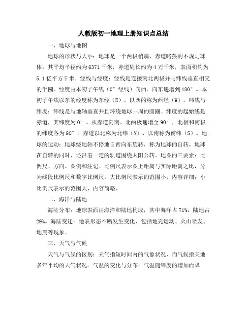 人教版初一地理上册知识点总结