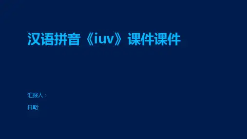 汉语拼音《iuv》课件课件