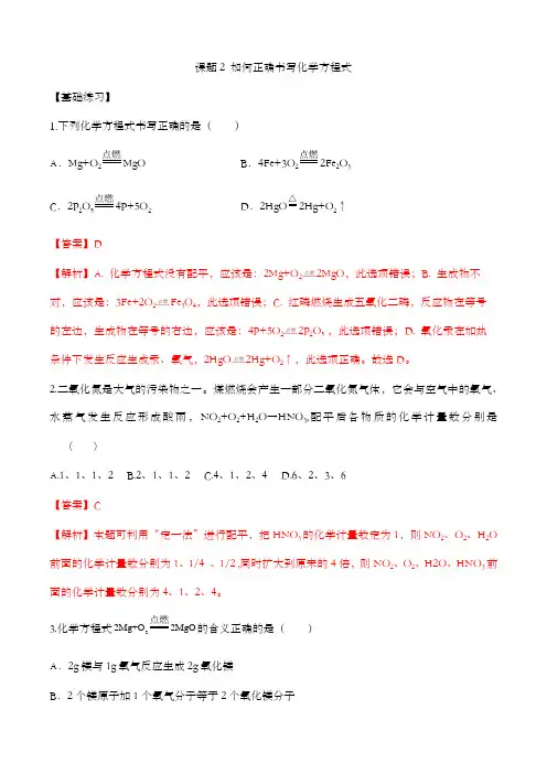 精编九年级化学上册同步备课系列(人教版)《如何正确书写化学方程式》分层作业(解析版)