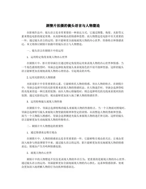 剧情片拍摄的镜头语言与人物塑造
