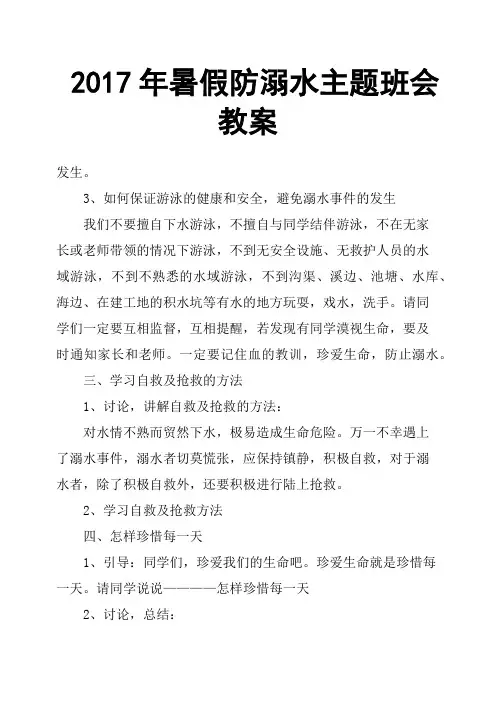 2017年暑假防溺水主题班会教案