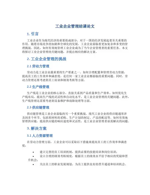 工业企业管理结课论文5000字