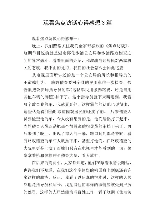 观看焦点访谈心得感想3篇