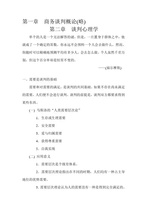 第二章谈判心理学