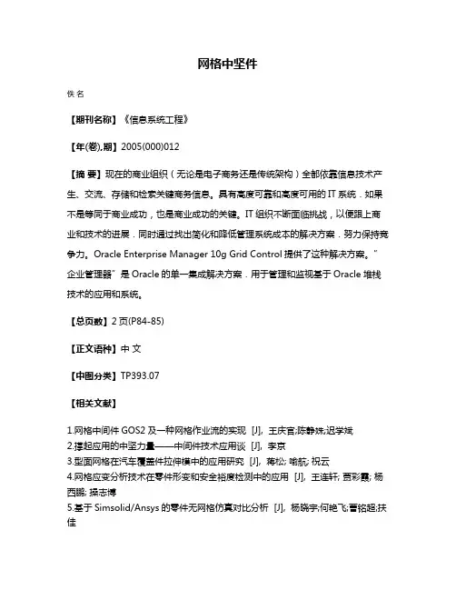 网格中坚件