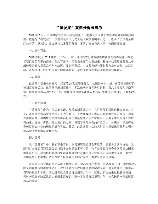 “德发案”案例分析与思考