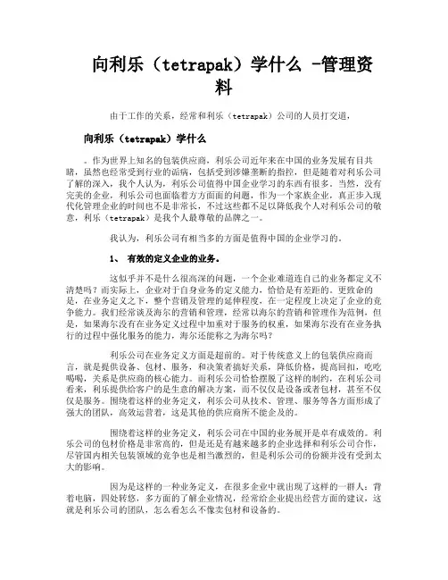向利乐(tetrapak)学什么管理资料