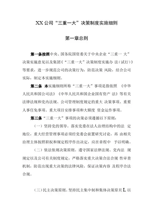 XX公司“三重一大”决策制度实施细则