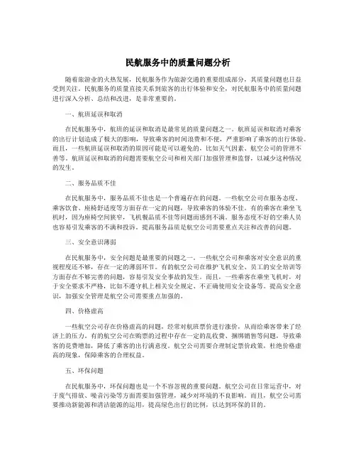 民航服务中的质量问题分析