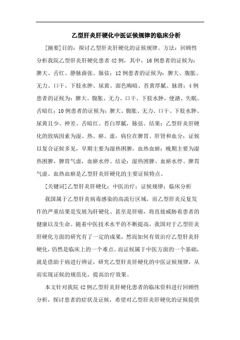 乙型肝炎肝硬化中医证候规律临床分析
