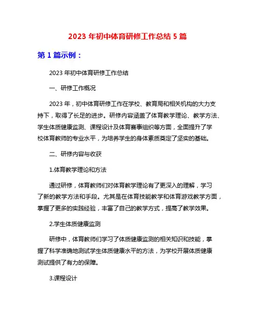 2023年初中体育研修工作总结5篇