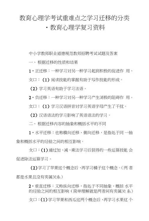 教育心理学考试重难点之学习迁移的分类-教育心理学复习资料.doc