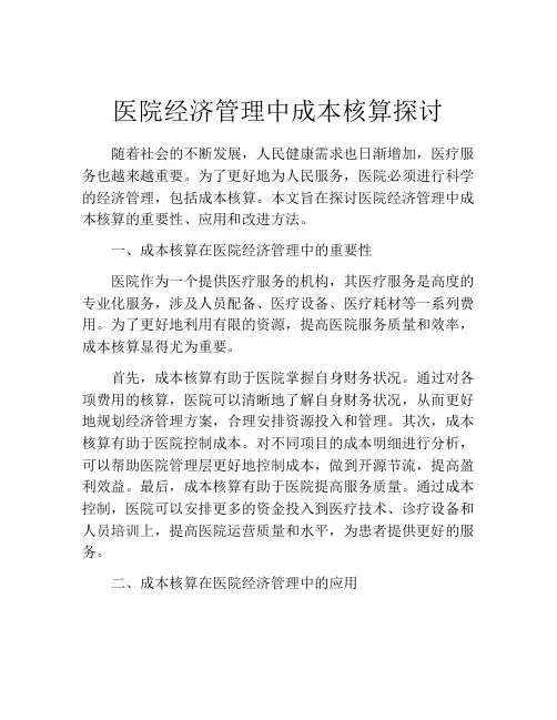 医院经济管理中成本核算探讨