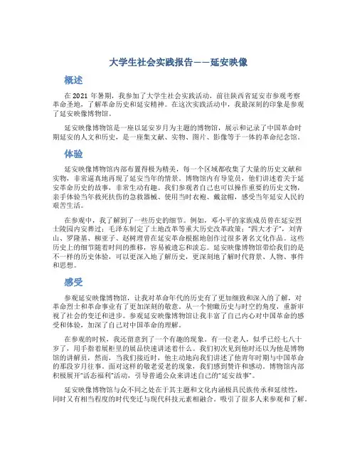 大学生社会实践报告——延安映像