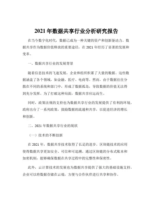 2021年数据共享行业分析研究报告