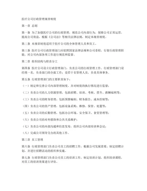 医疗公司行政管理规章制度