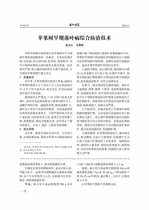 苹果树早期落叶病综合防治技术