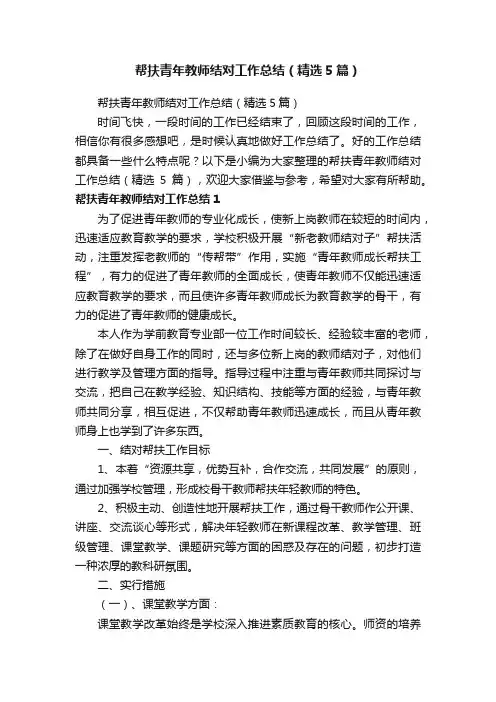 帮扶青年教师结对工作总结（精选5篇）