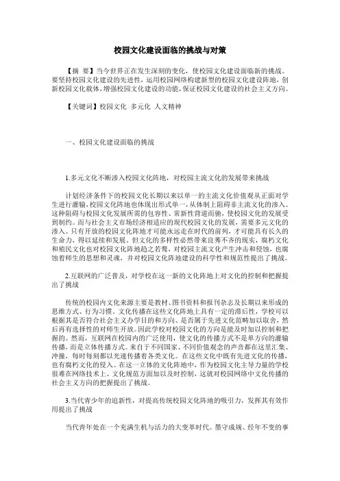 校园文化建设面临的挑战与对策