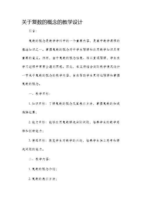 关于复数的概念的教学设计
