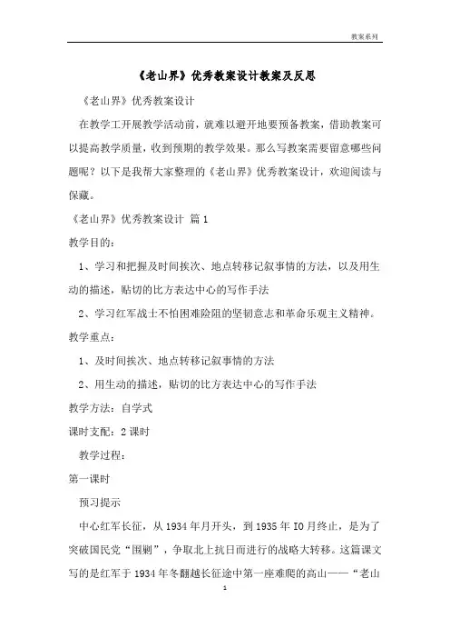 《老山界》优秀教案设计教案及反思 