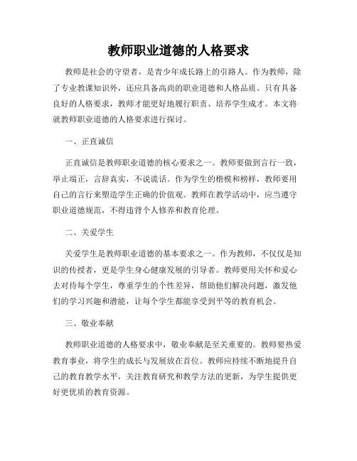 教师职业道德的人格要求