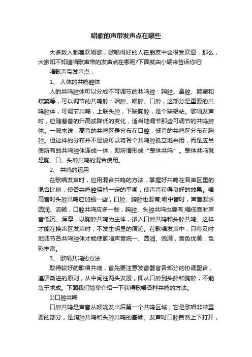 唱歌的声带发声点在哪些