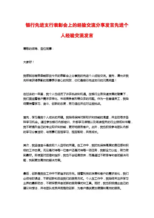 银行先进支行表彰会上的经验交流分享发言先进个人经验交流发言
