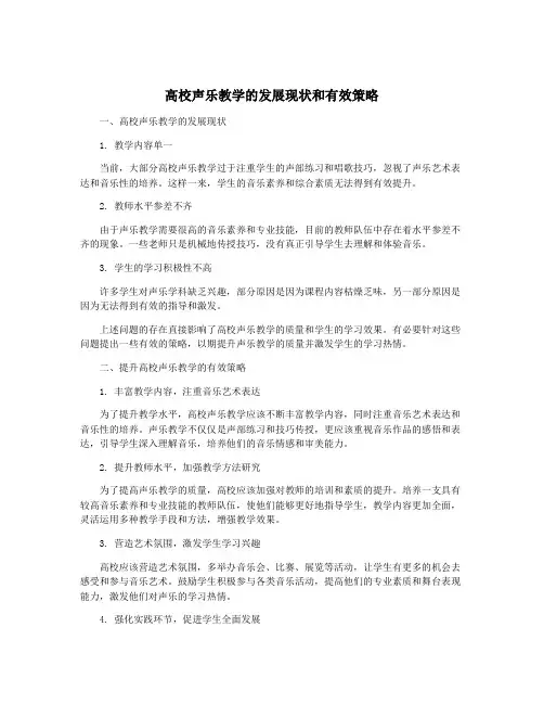 高校声乐教学的发展现状和有效策略