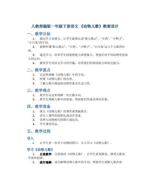 人教部编版一年级下册语文 《动物儿歌》教案设计