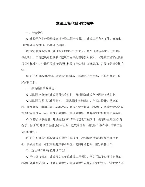 建设工程项目审批程序