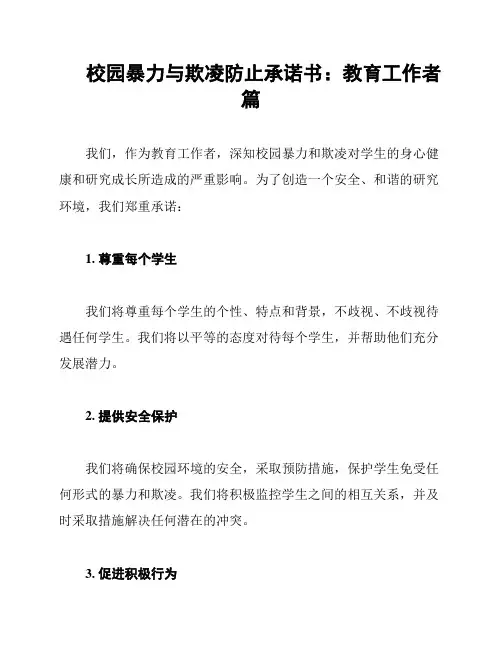 校园暴力与欺凌防止承诺书：教育工作者篇